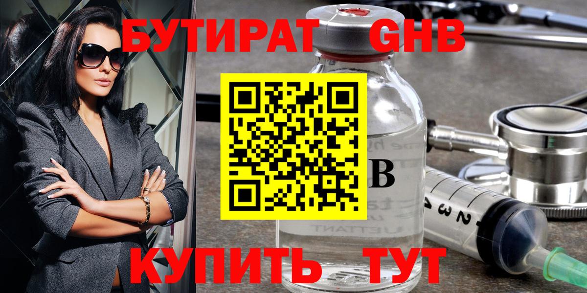 Бердск  БУТИРАТ бутандиол  БУТИРАТ  Вход с VPN 