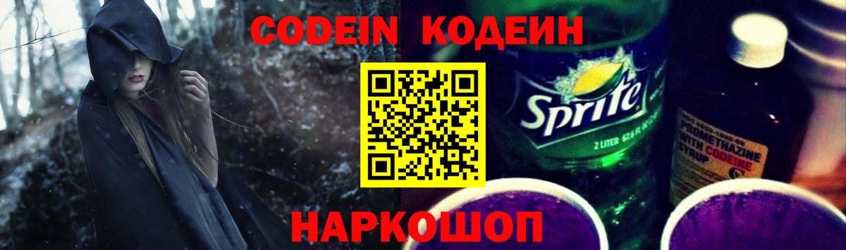 Кодеиновый сироп Lean Purple Drank  Вход с VPN  Бердск 